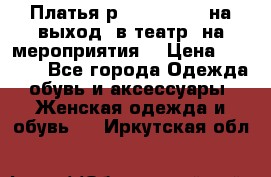 Платья р.42-44-46-48 на выход (в театр, на мероприятия) › Цена ­ 3 000 - Все города Одежда, обувь и аксессуары » Женская одежда и обувь   . Иркутская обл.